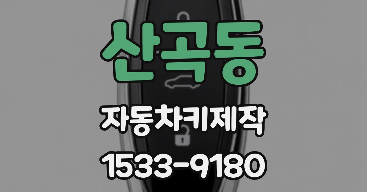 산곡동 자동차키제작
