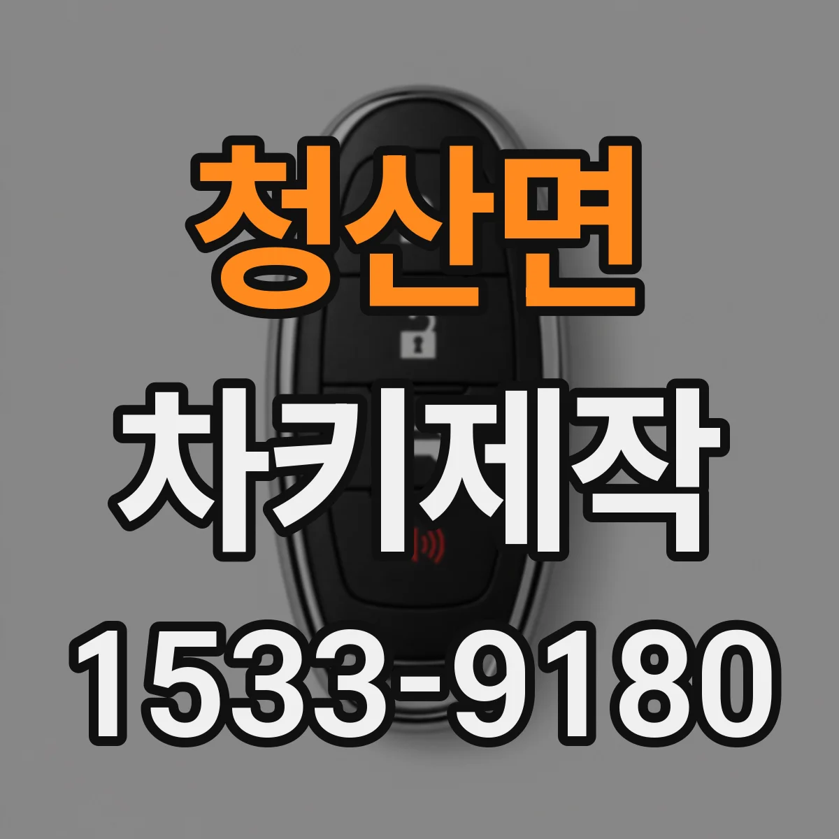 청산면 차키제작