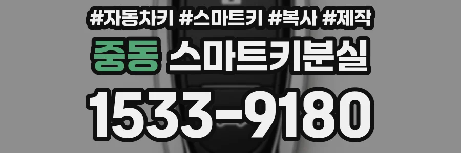 중동 스마트키분실