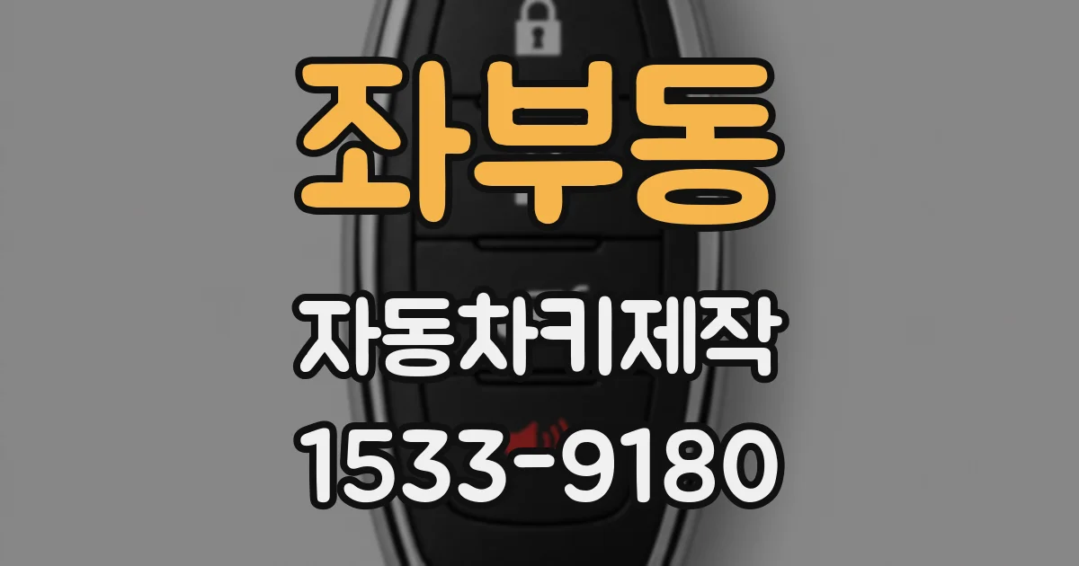 좌부동 자동차키제작