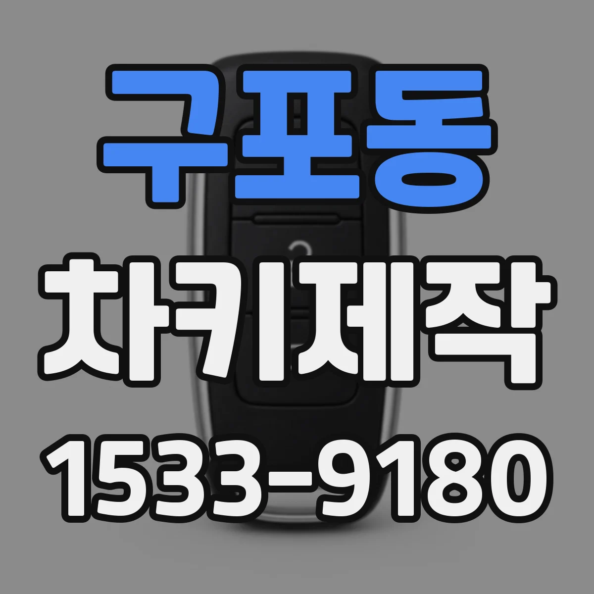 구포동 차키제작