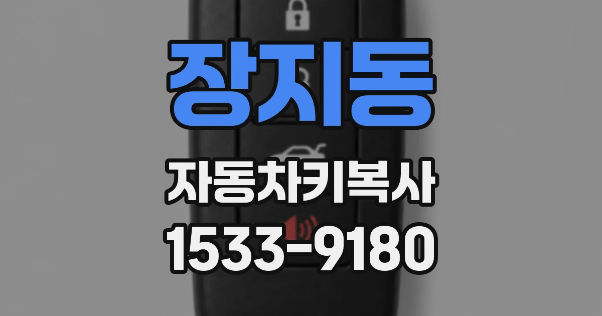 장지동 자동차키복사