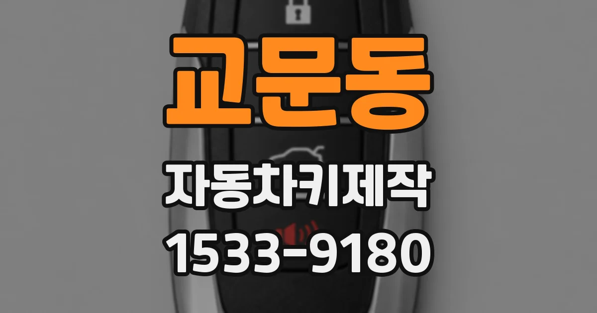 교문동 자동차키제작