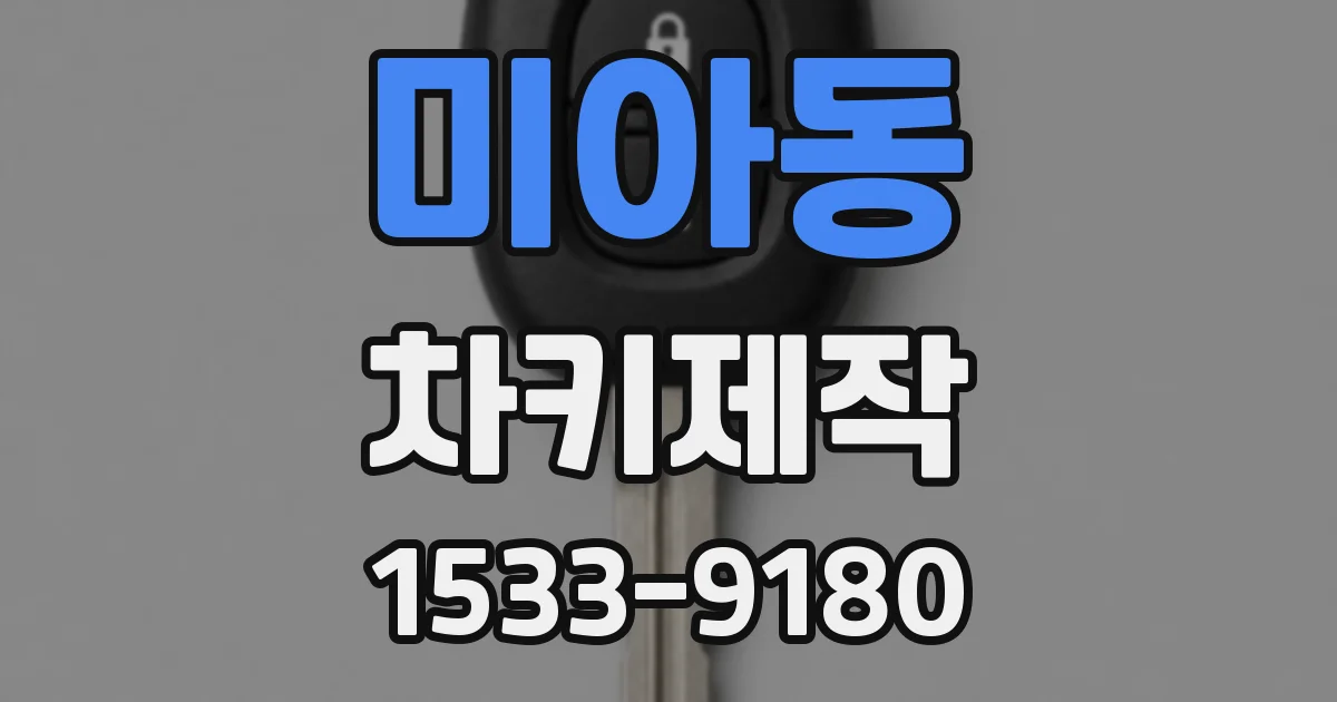미아동 차키제작