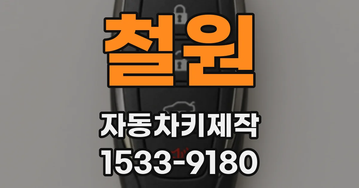 철원 자동차키제작