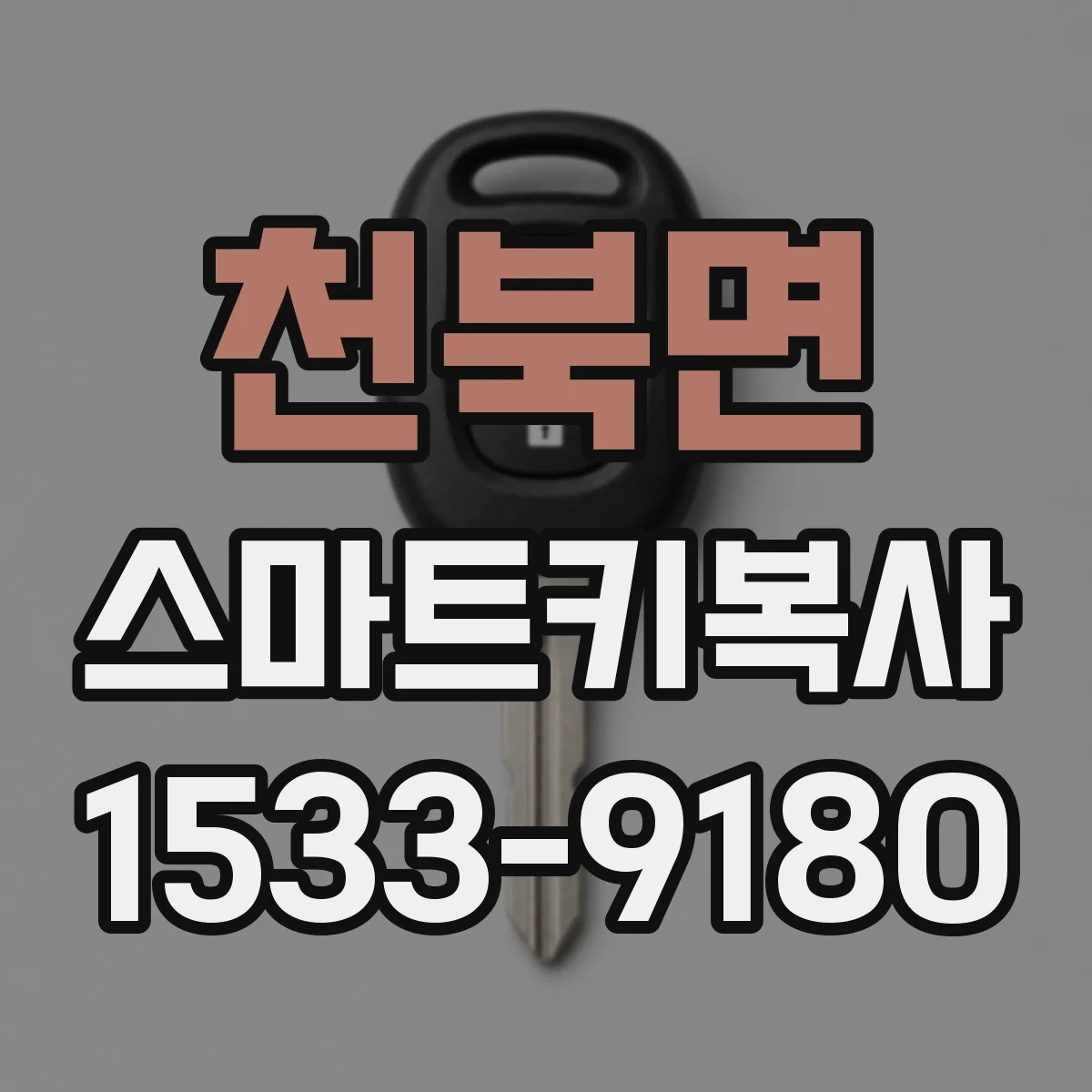 천북면 스마트키복사