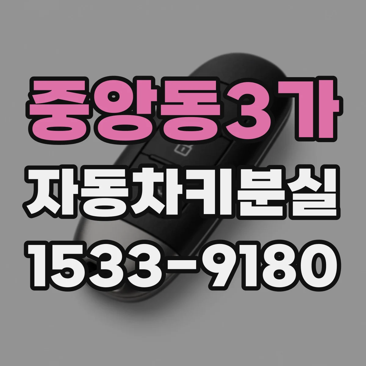 중앙동3가 자동차키분실