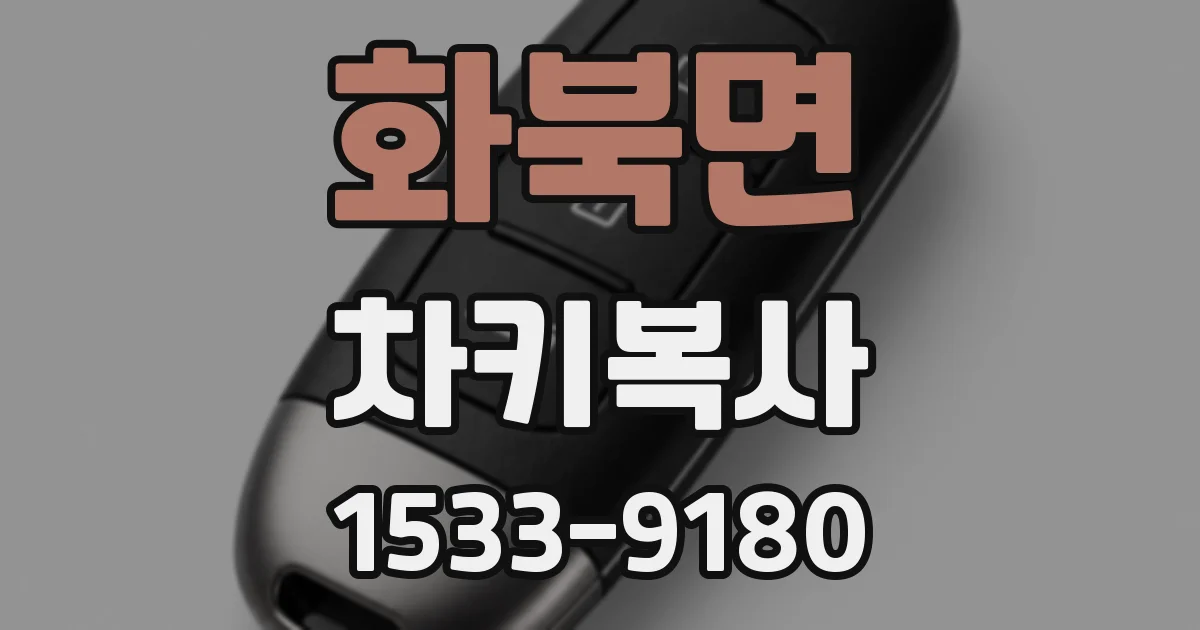 화북면 차키복사