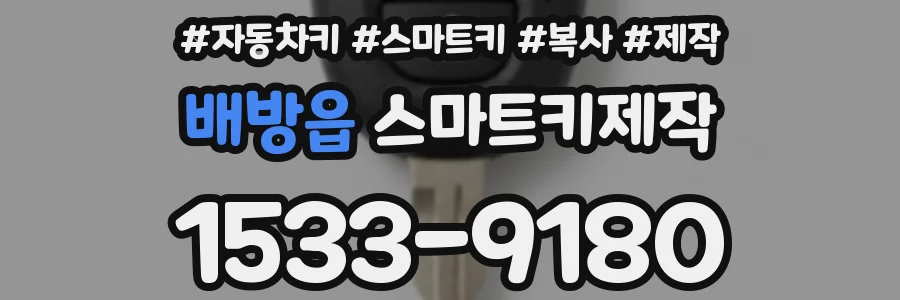 배방읍 스마트키제작