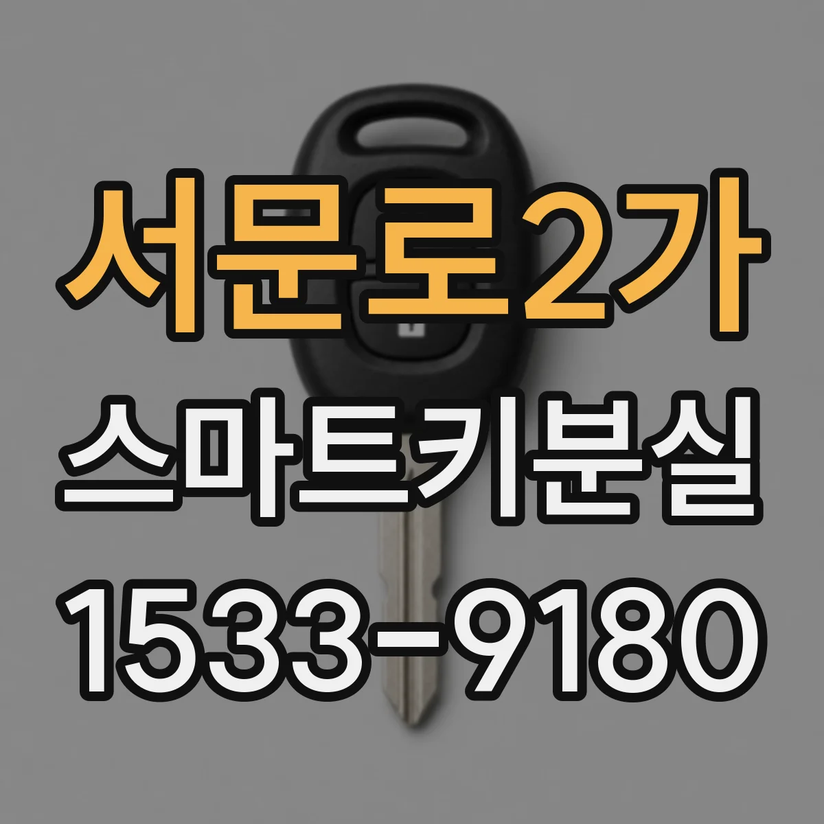서문로2가 스마트키분실