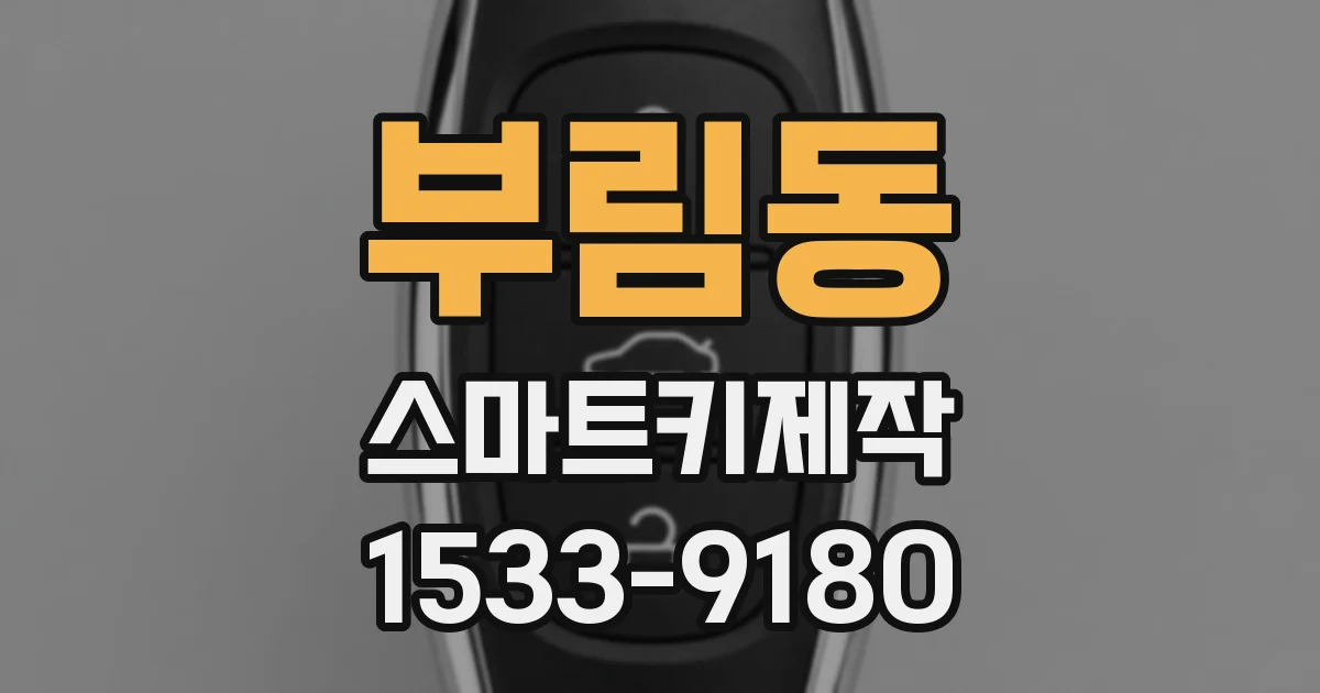부림동 스마트키제작