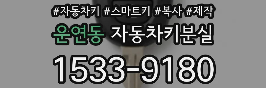운연동 자동차키분실
