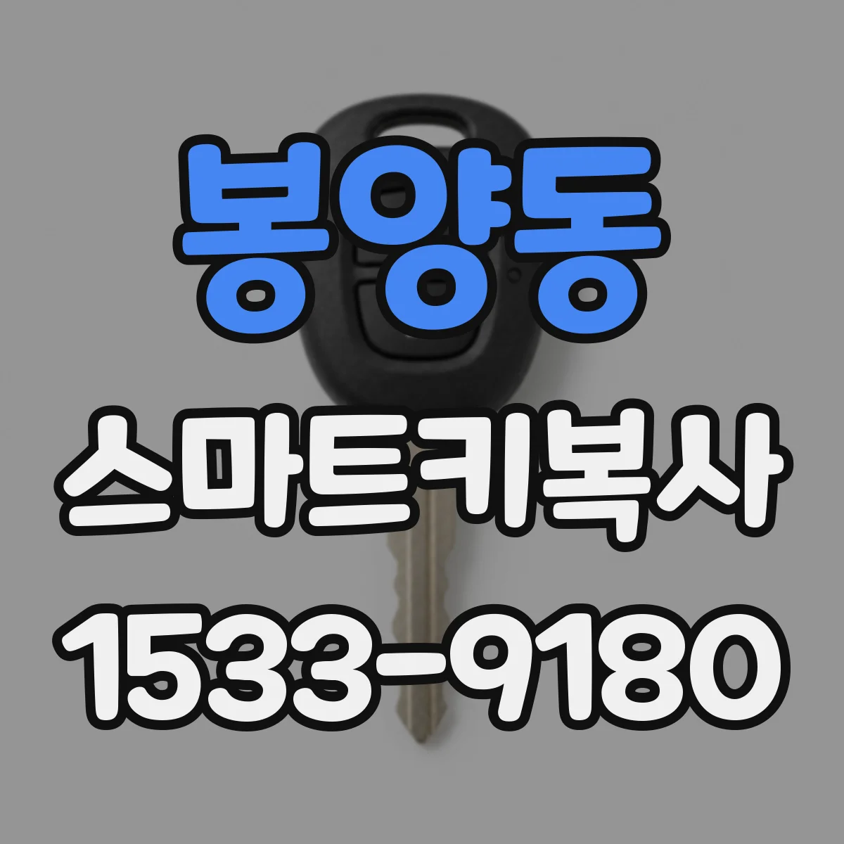 봉양동 스마트키복사