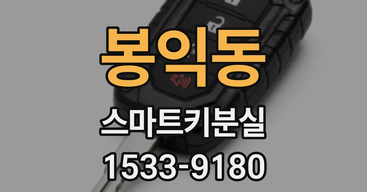 봉익동 스마트키분실