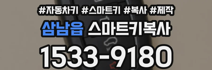 삼남읍 스마트키복사