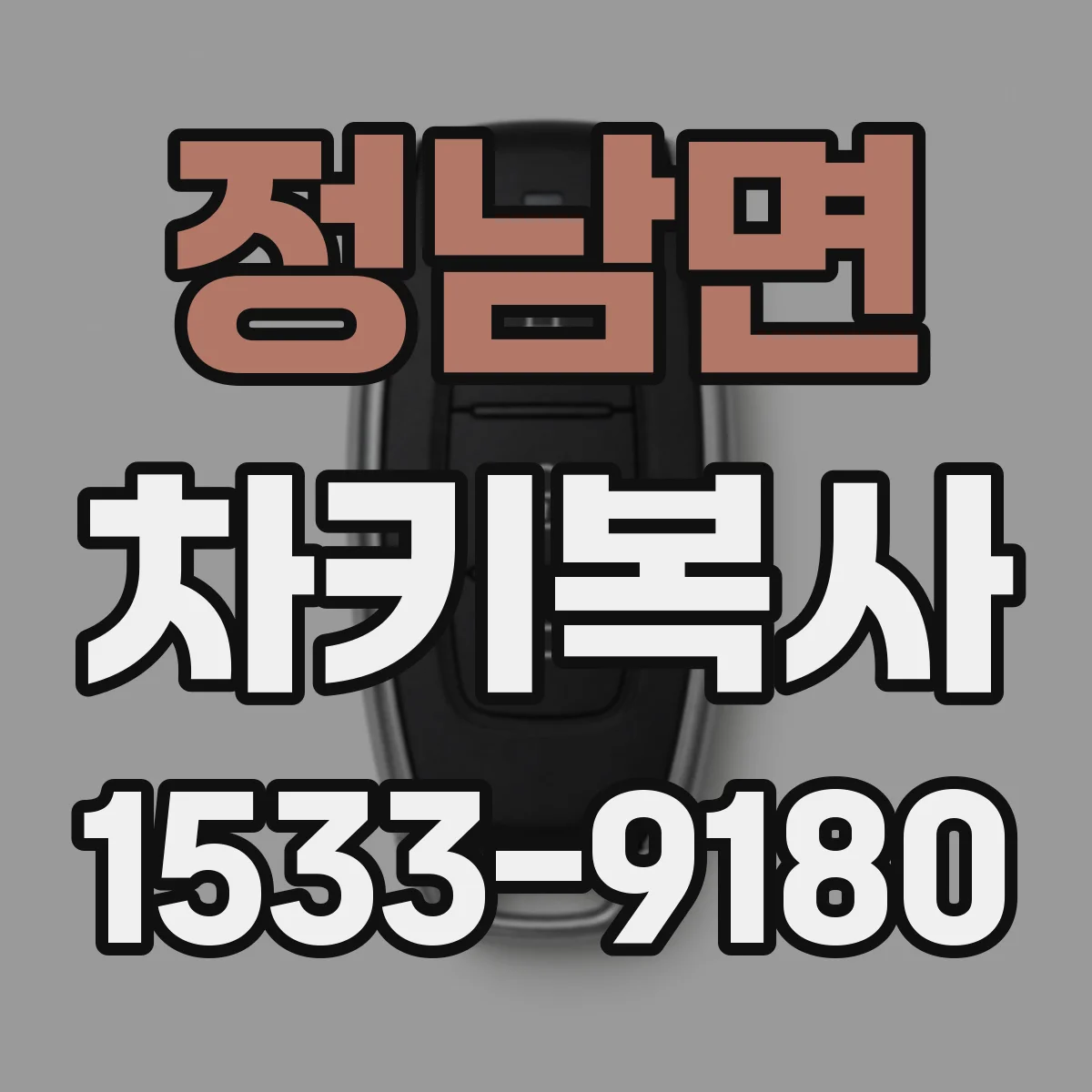 정남면 차키복사