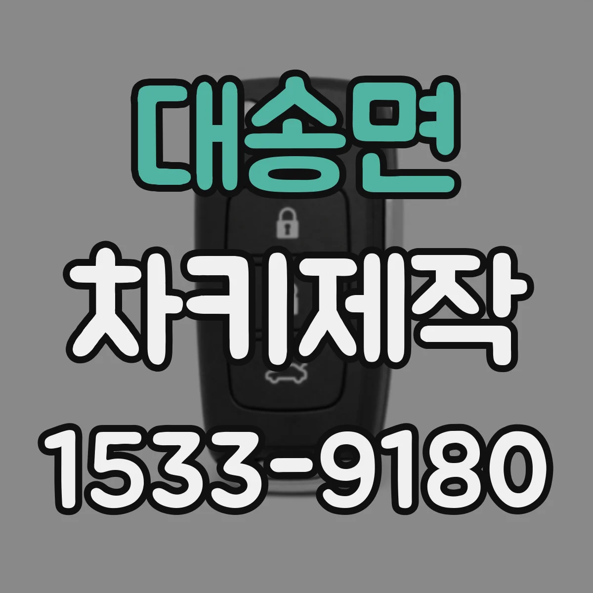 대송면 차키제작