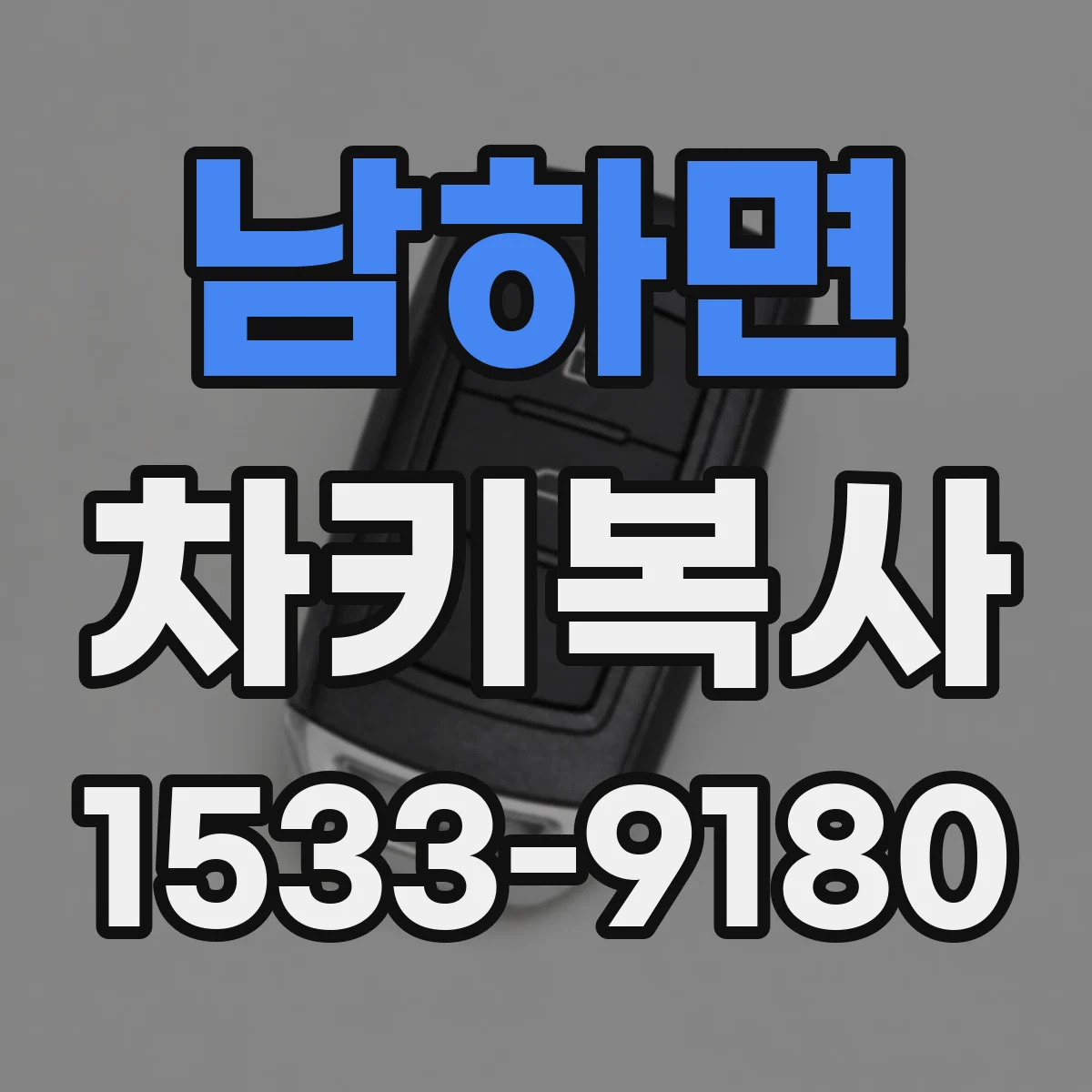 남하면 차키복사
