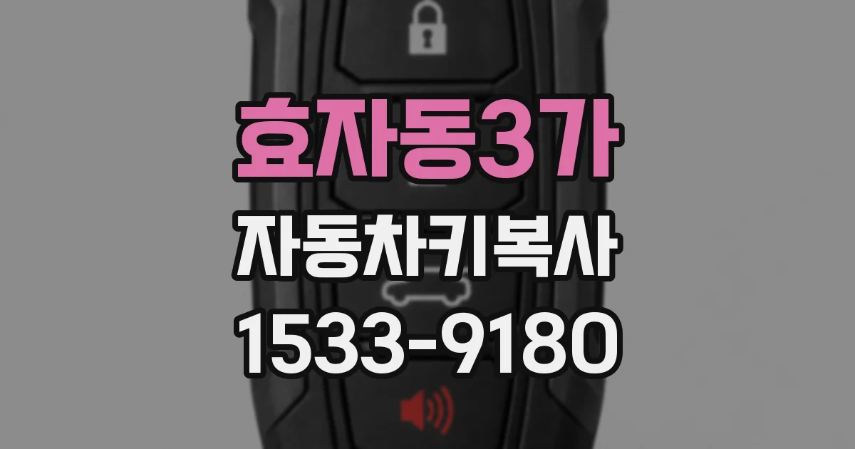 효자동3가 자동차키복사