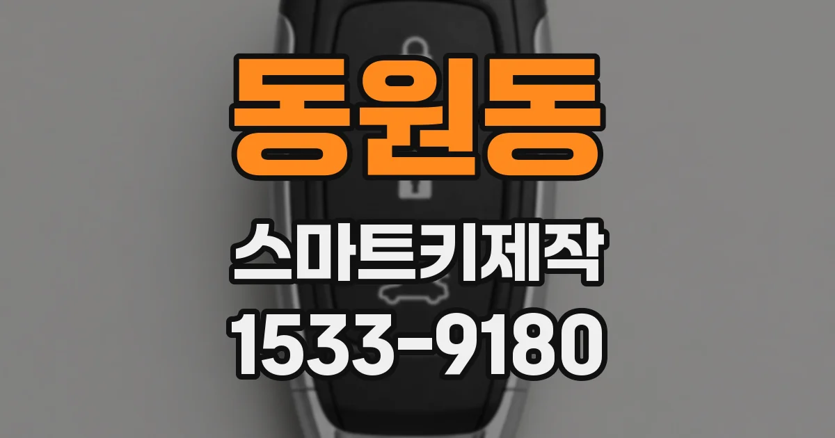 동원동 스마트키제작