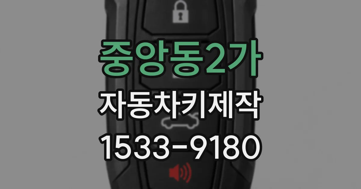 중앙동2가 자동차키제작