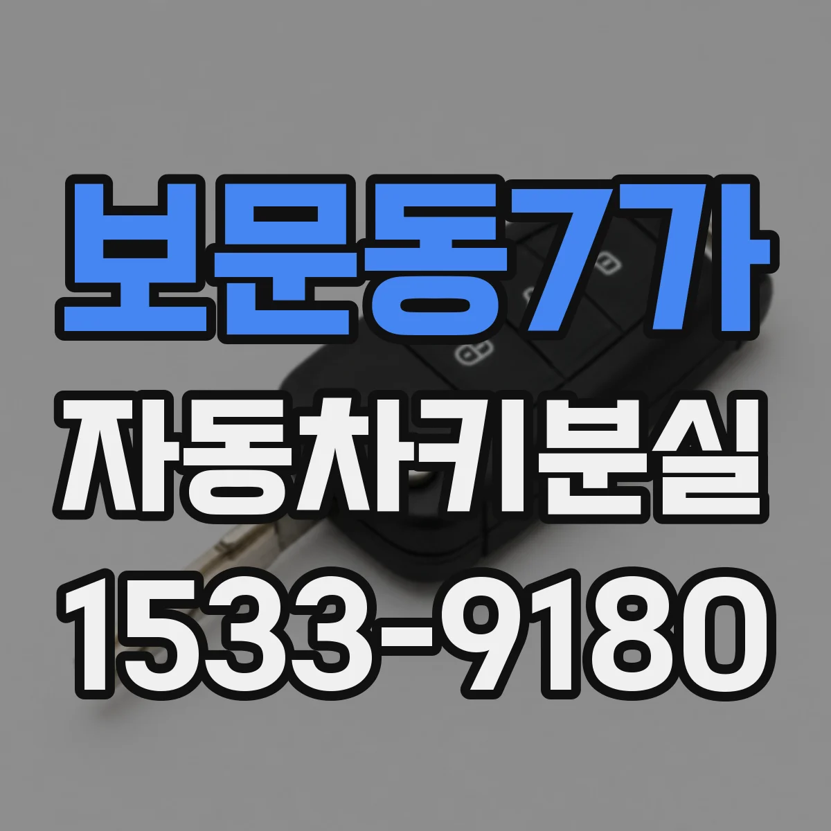 보문동7가 자동차키분실