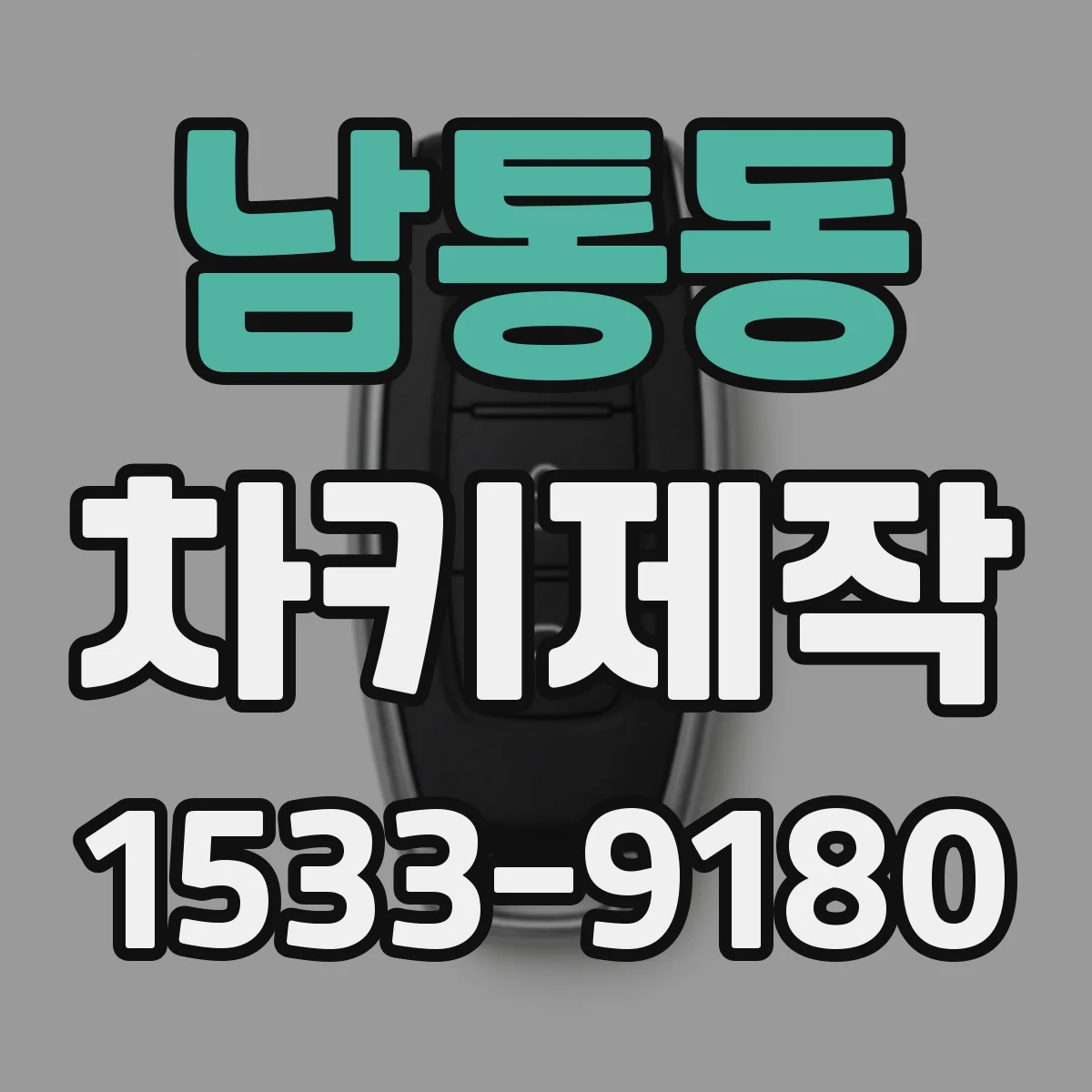남통동 차키제작