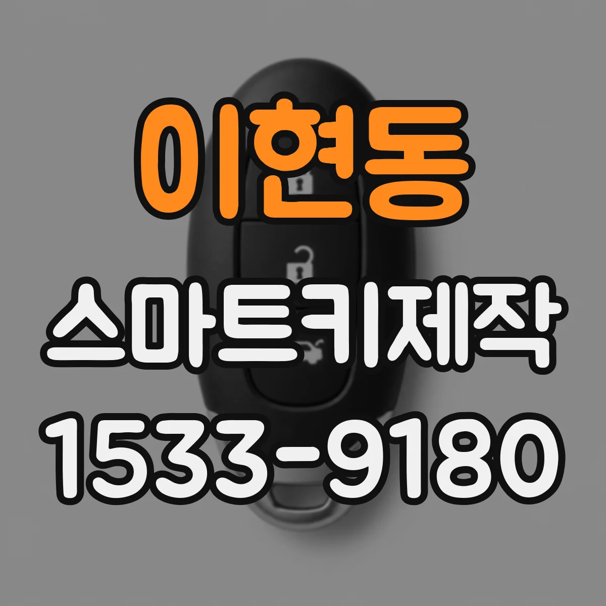 이현동 스마트키제작