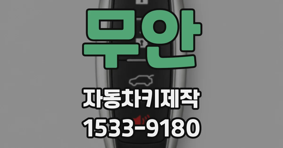 무안 자동차키제작