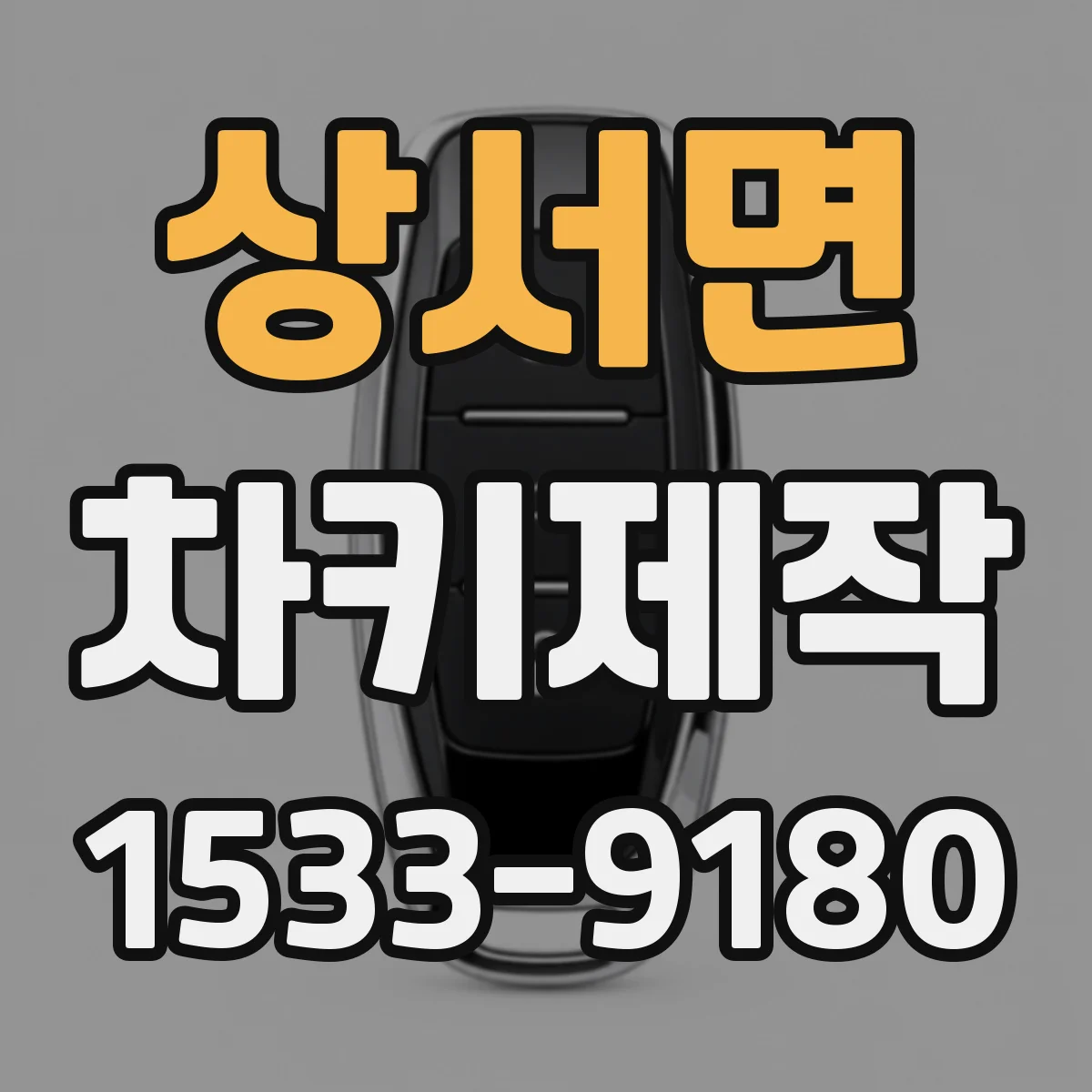 상서면 차키제작