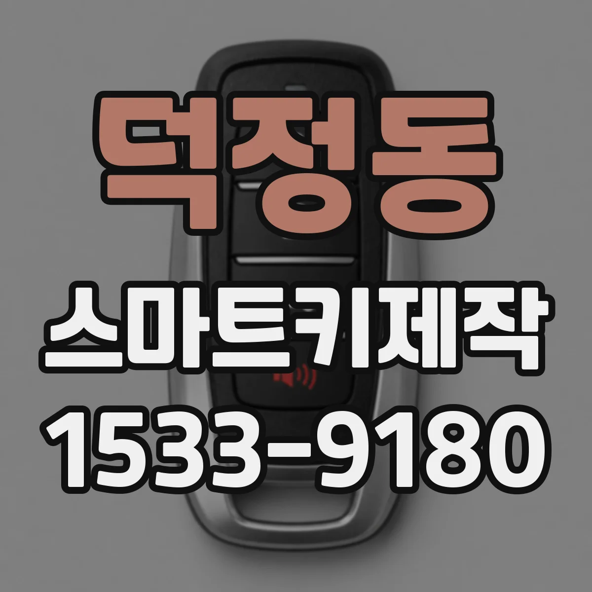 덕정동 스마트키제작
