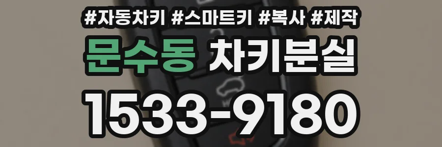 문수동 차키분실