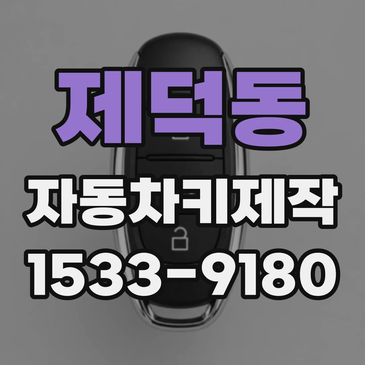 제덕동 자동차키제작