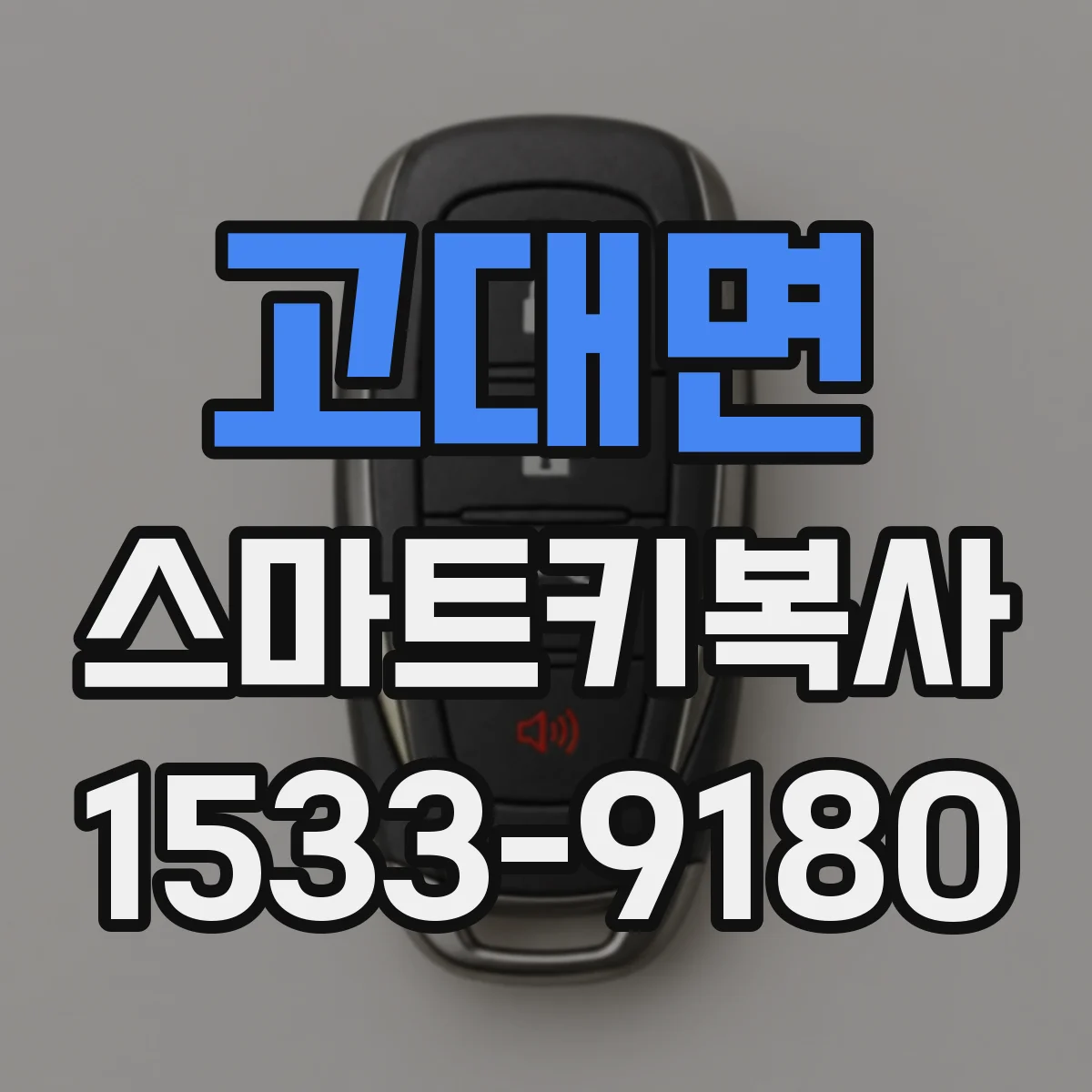 고대면 스마트키복사