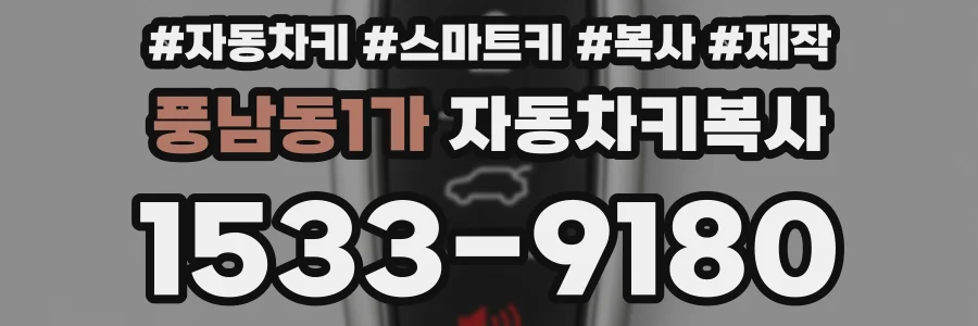풍남동1가 자동차키복사