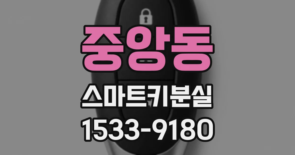 중앙동 스마트키분실