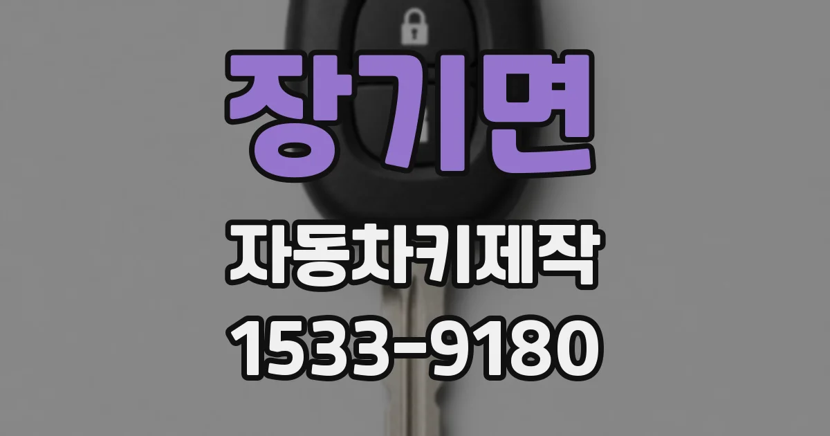 장기면 자동차키제작
