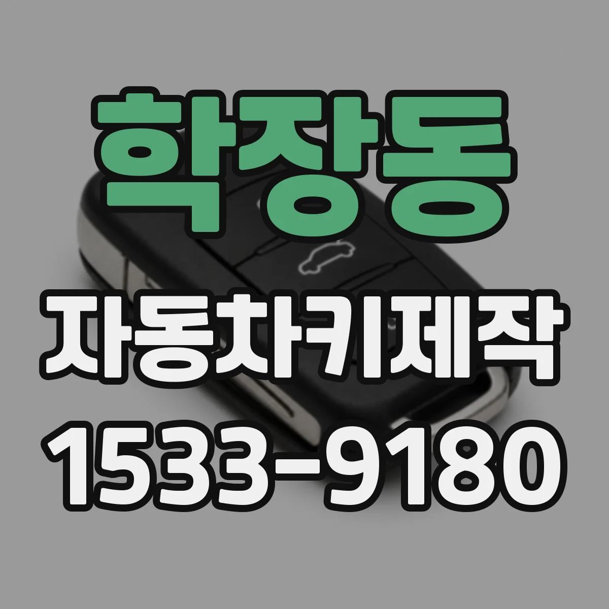 학장동 자동차키제작