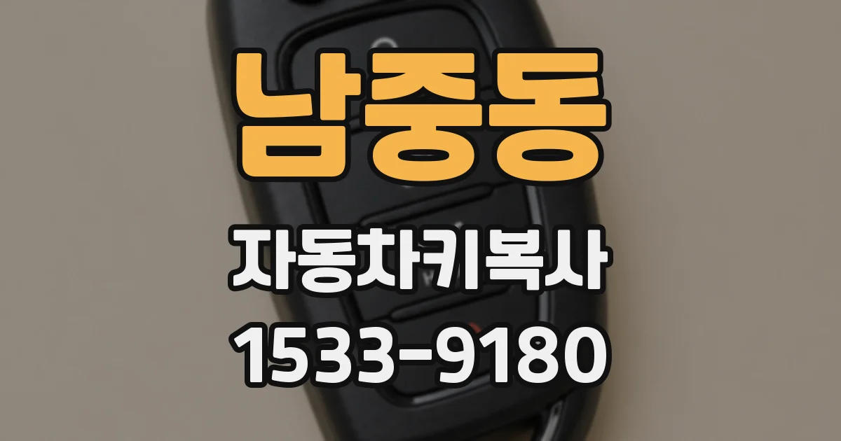 남중동 자동차키복사
