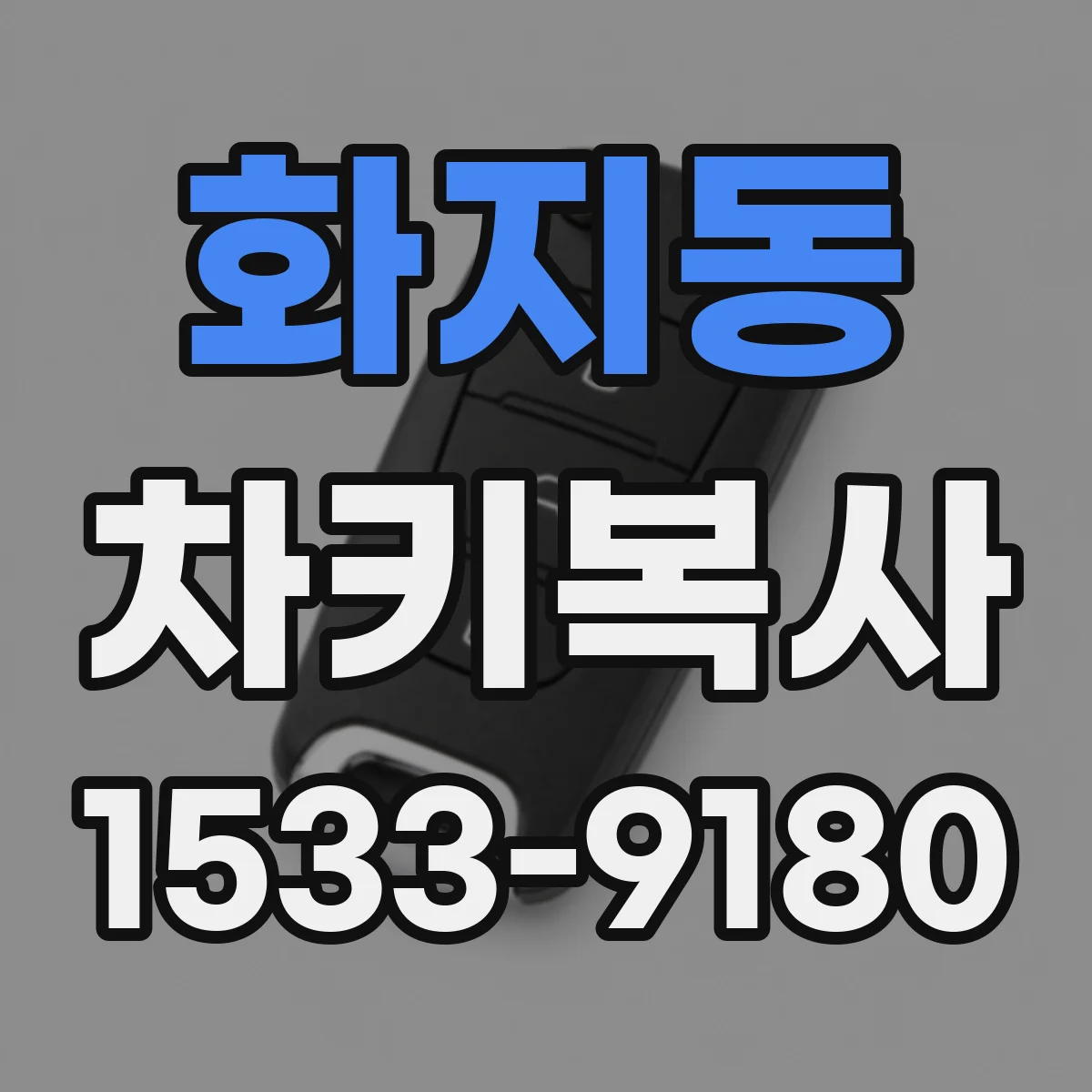 화지동 차키복사