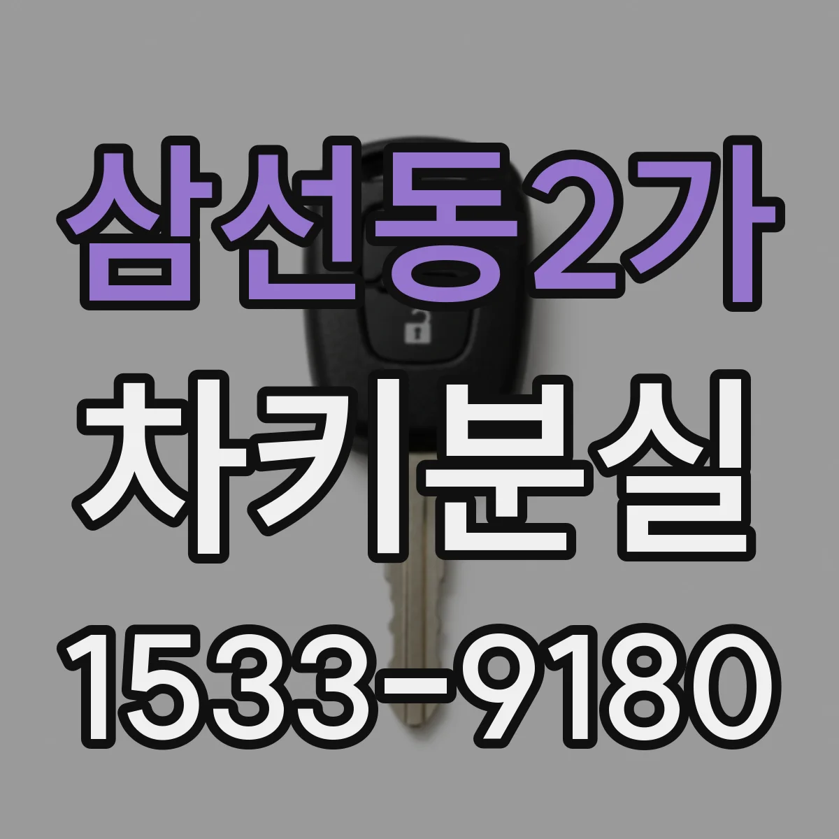 삼선동2가 차키분실