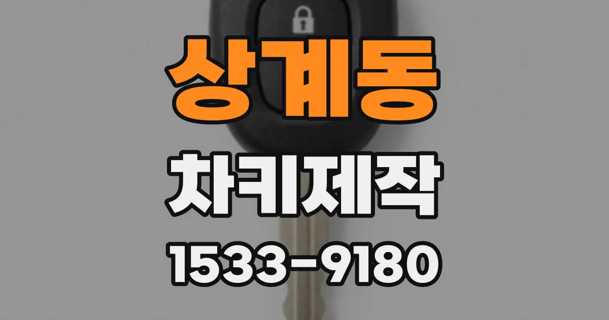 상계동 차키제작