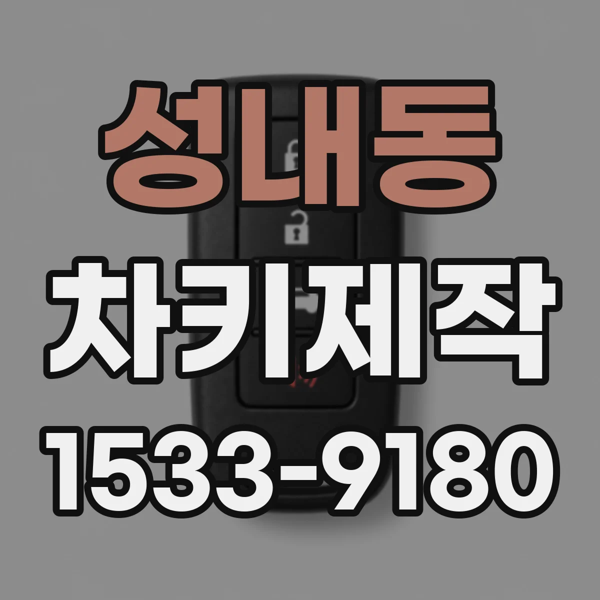 성내동 차키제작