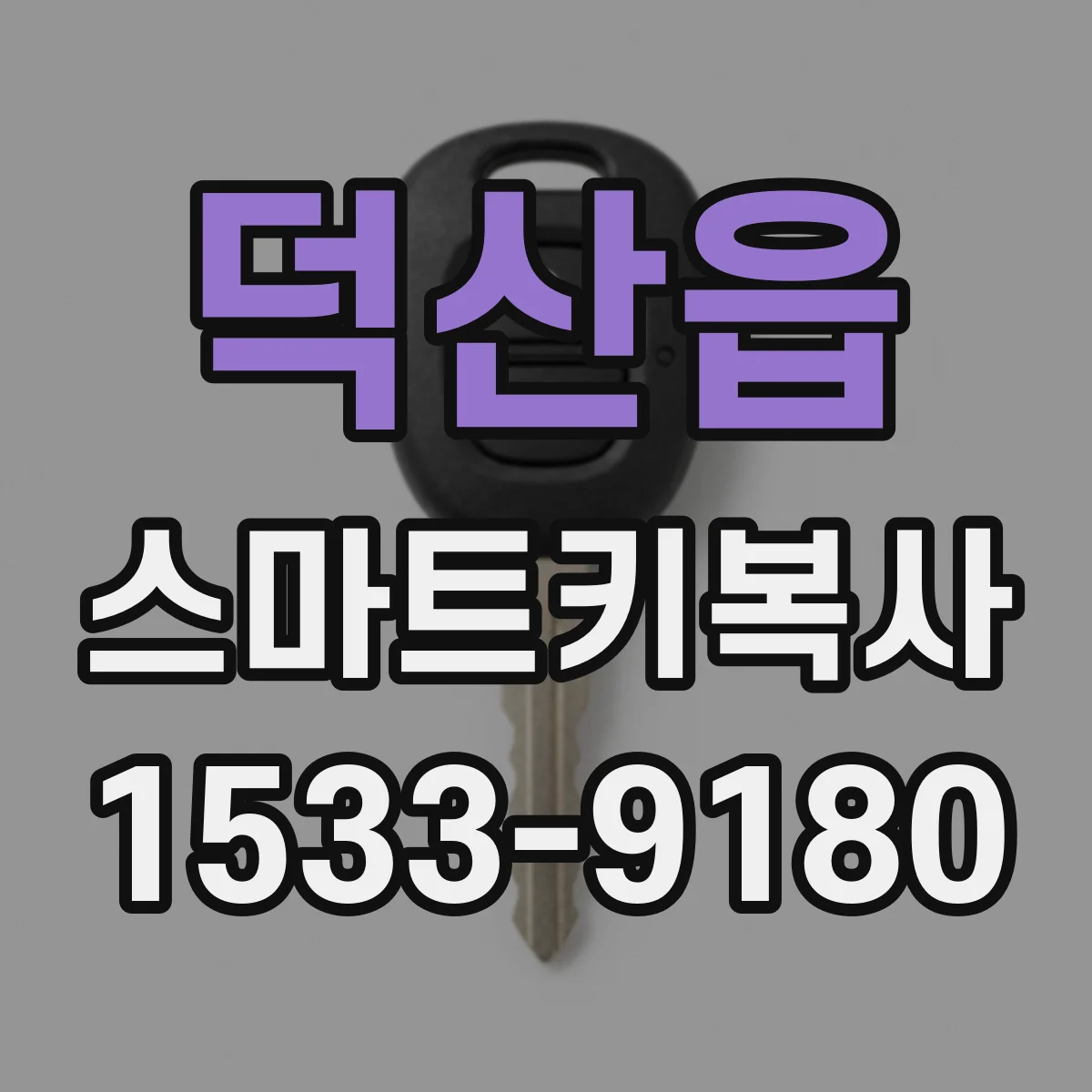 덕산읍 스마트키복사