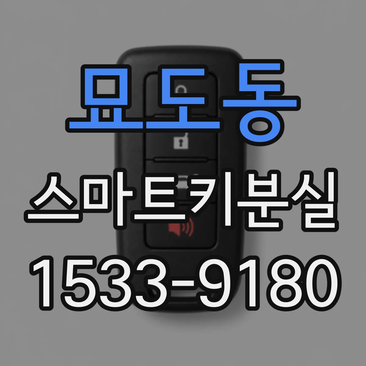 묘도동 스마트키분실