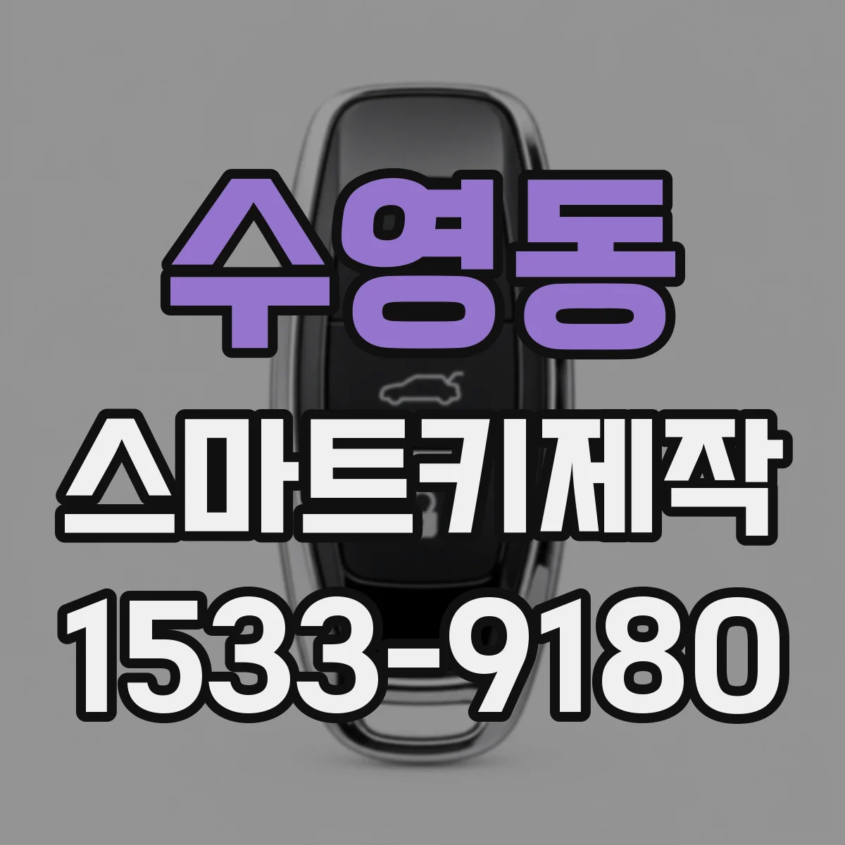 수영동 스마트키제작