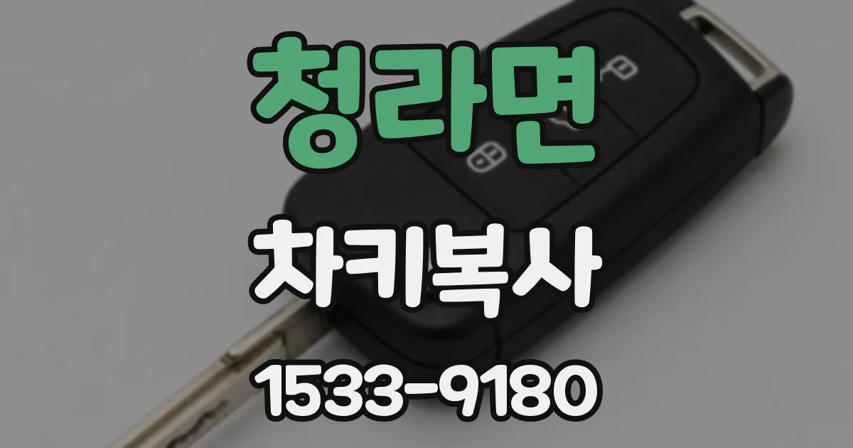 청라면 차키복사