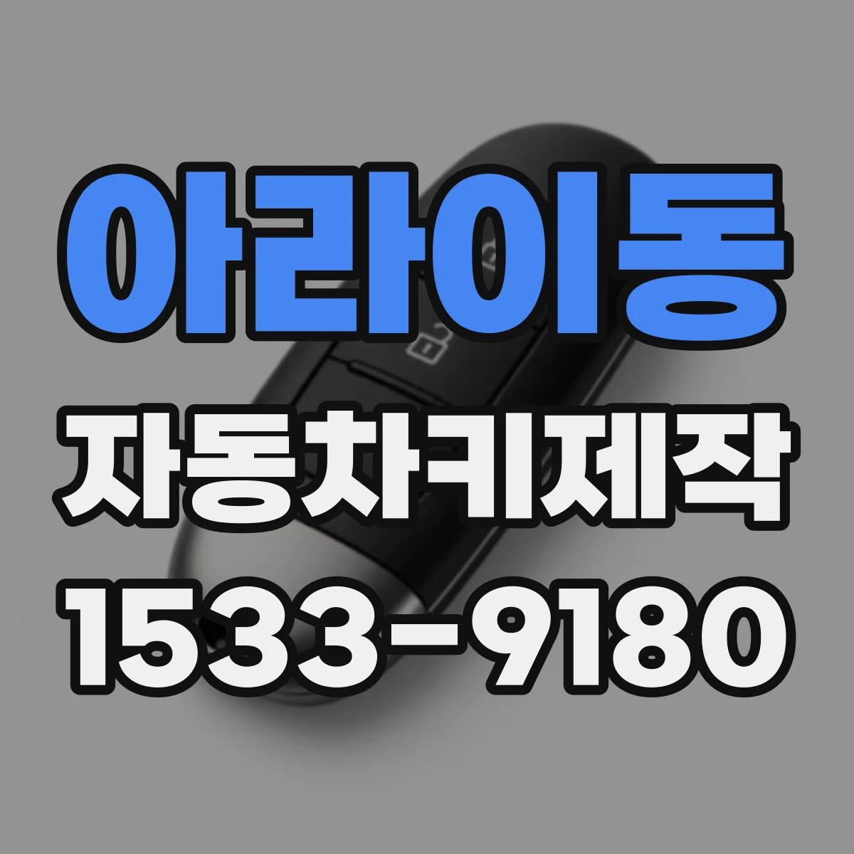 아라이동 자동차키제작