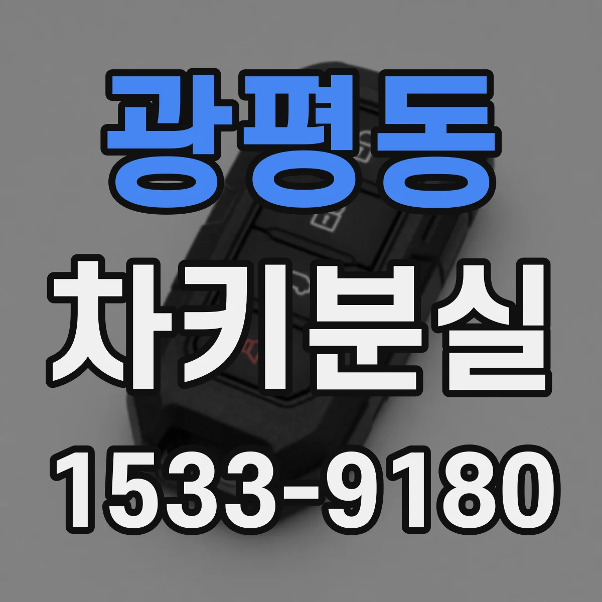 광평동 차키분실