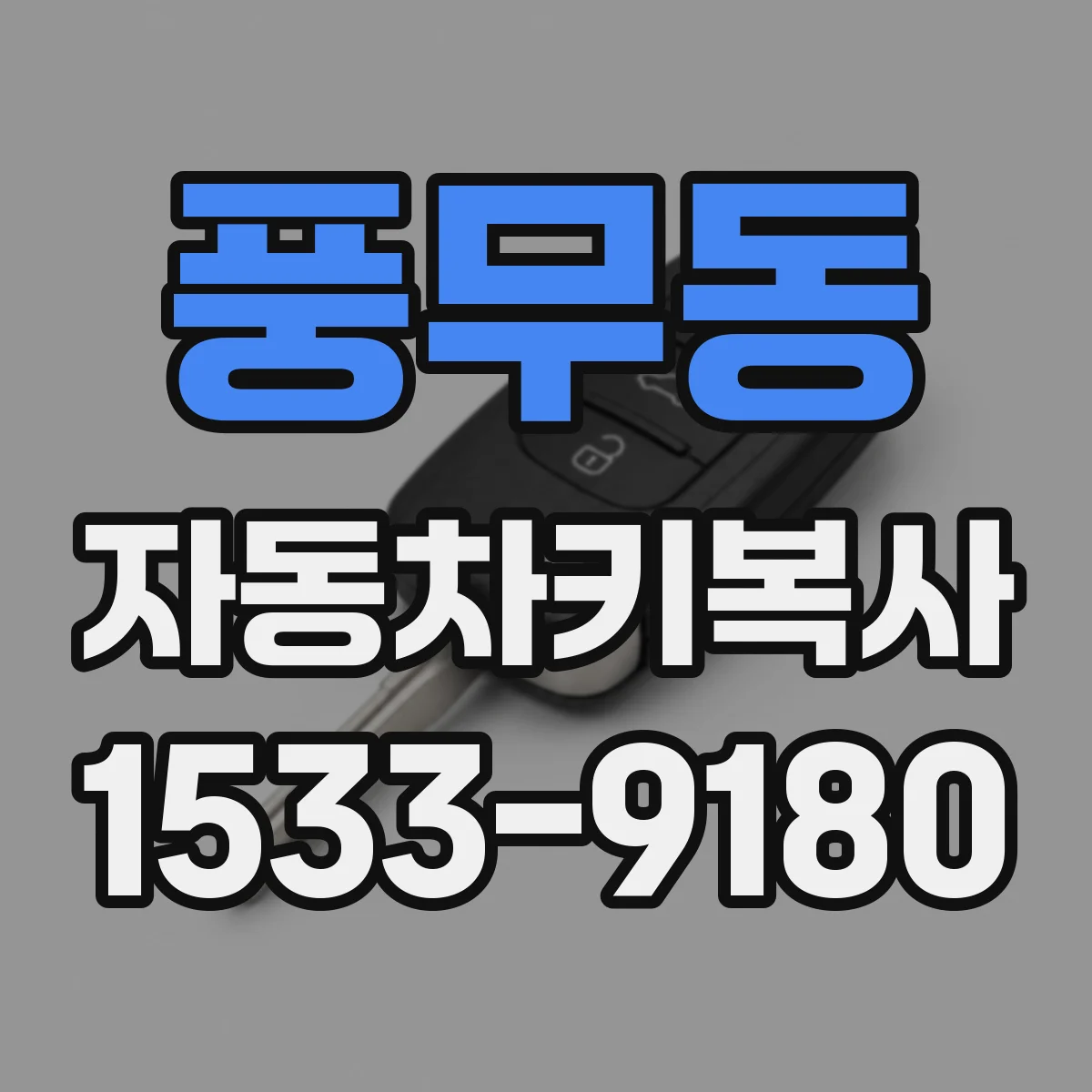 풍무동 자동차키복사